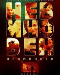 Невиновен (2019) смотреть онлайн